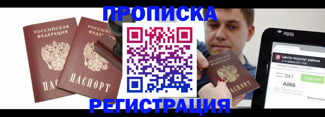 купить прописку в Тыве